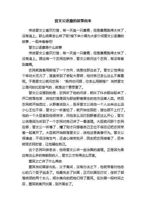 晋文公逐麋的故事由来