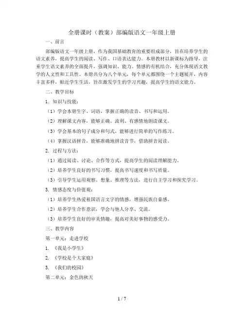全册课时(教案)部编版语文一年级上册