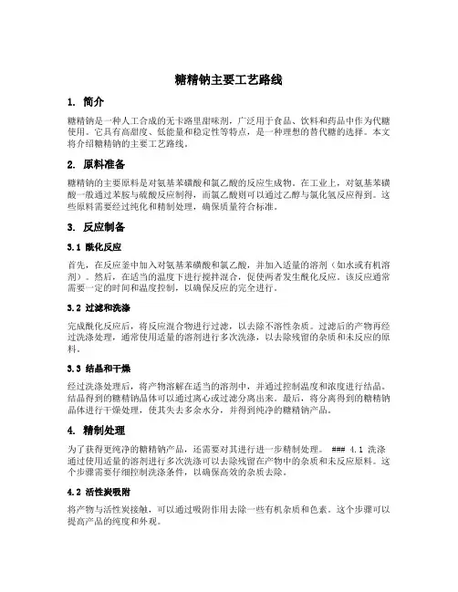 糖精钠 主要工艺路线