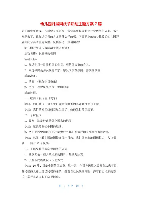 幼儿园开展国庆节活动主题方案7篇