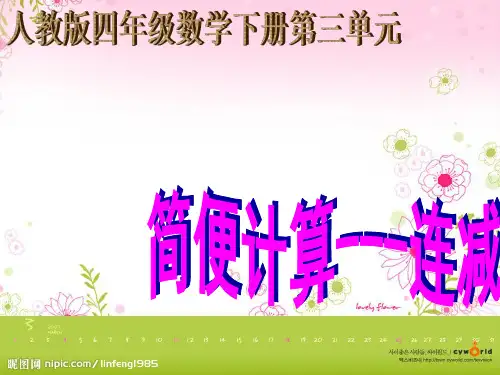 人教版小学数学四年级下册加减法的简便计算课件