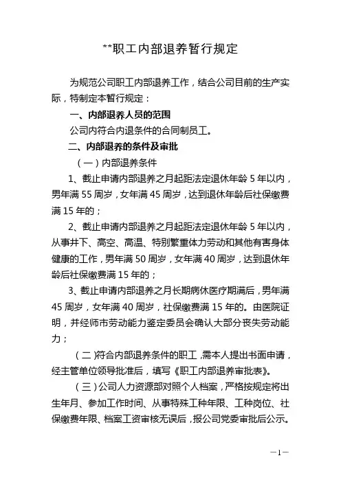 煤矿化解产能过剩工作人员安置内部退养暂行规定