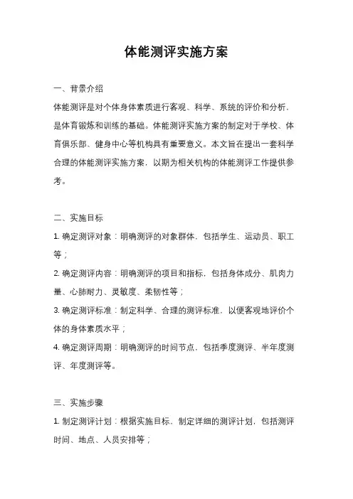 体能测评实施方案