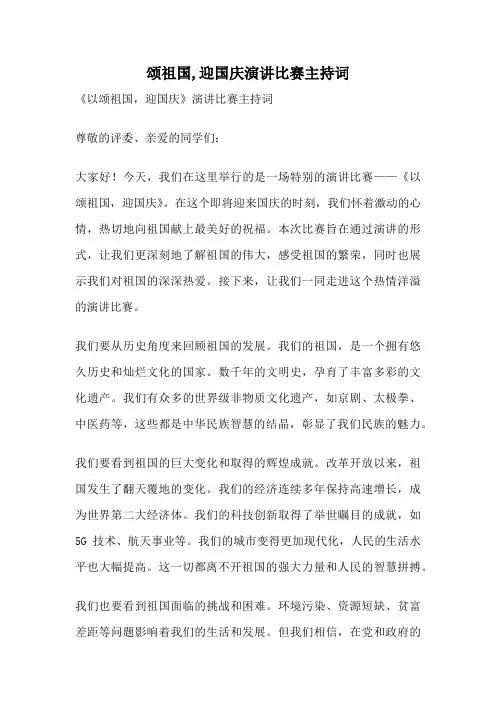 颂祖国,迎国庆演讲比赛主持词