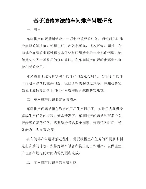 基于遗传算法的车间排产问题研究