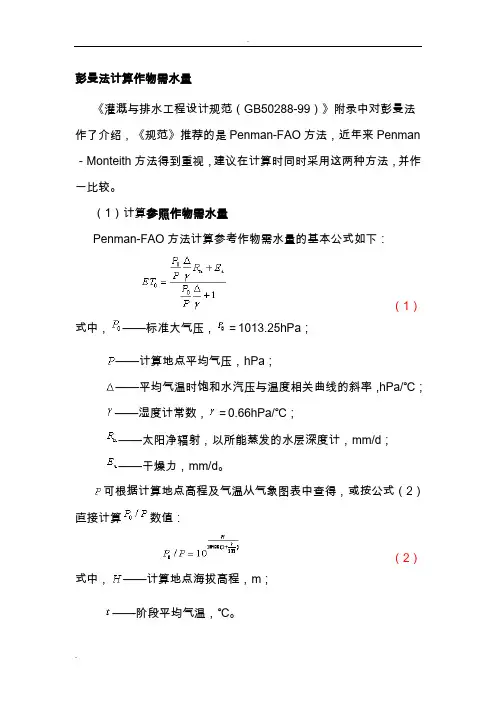 作物需水量的计算方法与分析