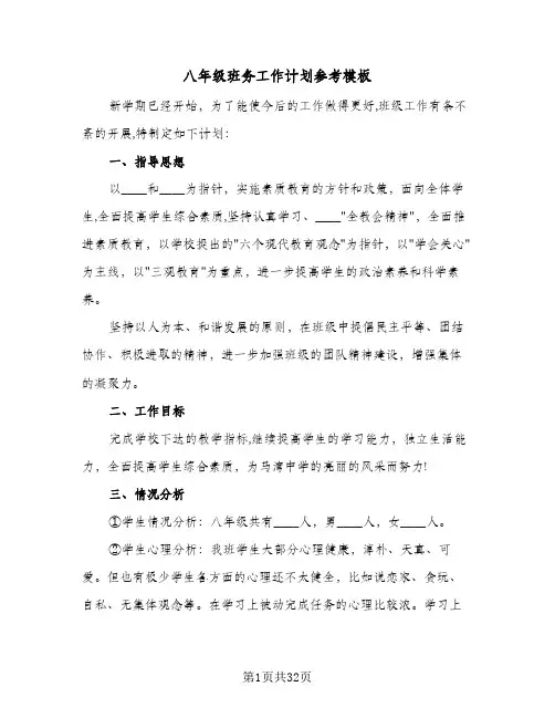 八年级班务工作计划参考模板(九篇)