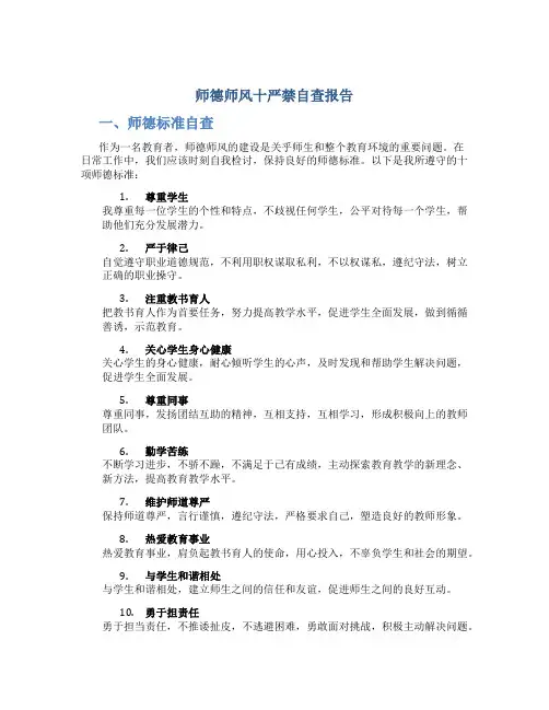 师德师风十严禁自查报告