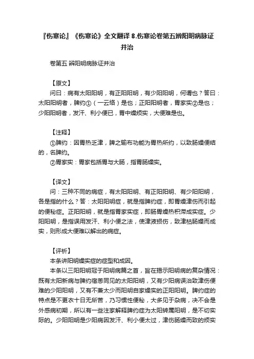 『伤寒论』《伤寒论》全文翻译8.伤寒论卷第五辨阳明病脉证并治