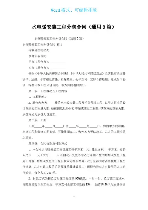 水电暖安装工程分包合同(通用3篇)