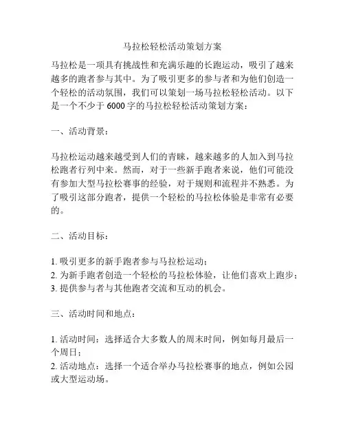 马拉松轻松活动策划方案