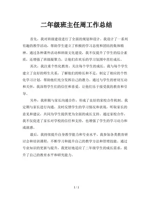 二年级班主任周工作总结