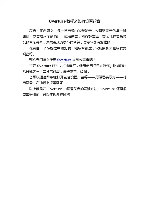 Overture教程之如何设置花音