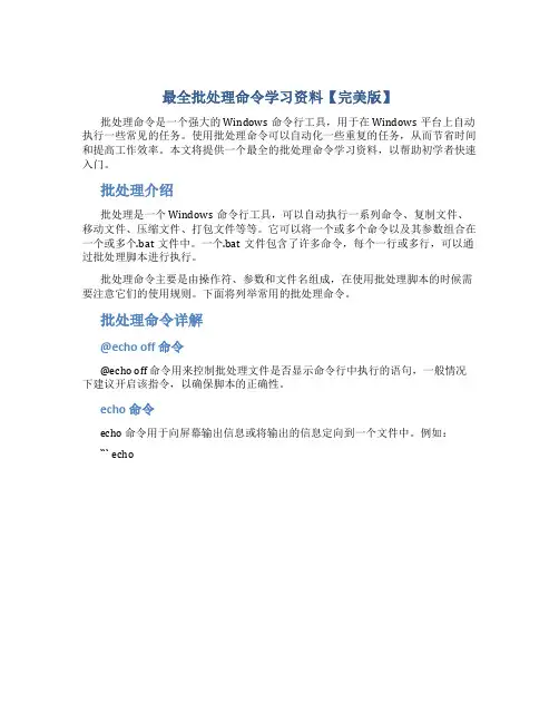 最全批处理命令学习资料【完美版】