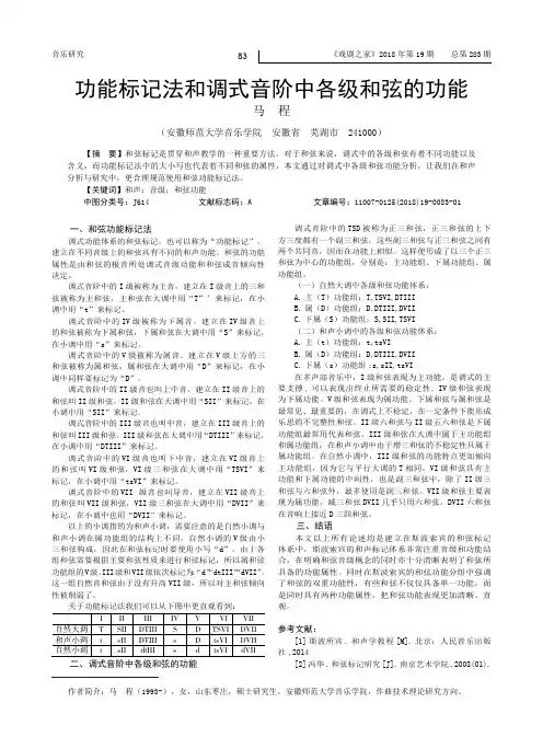 功能标记法和调式音阶中各级和弦的功能