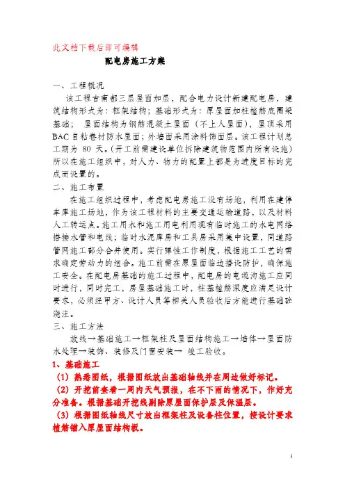 配电房施工方案(完整资料).doc
