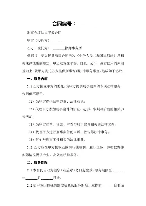 刑事专项法律服务合同2024年