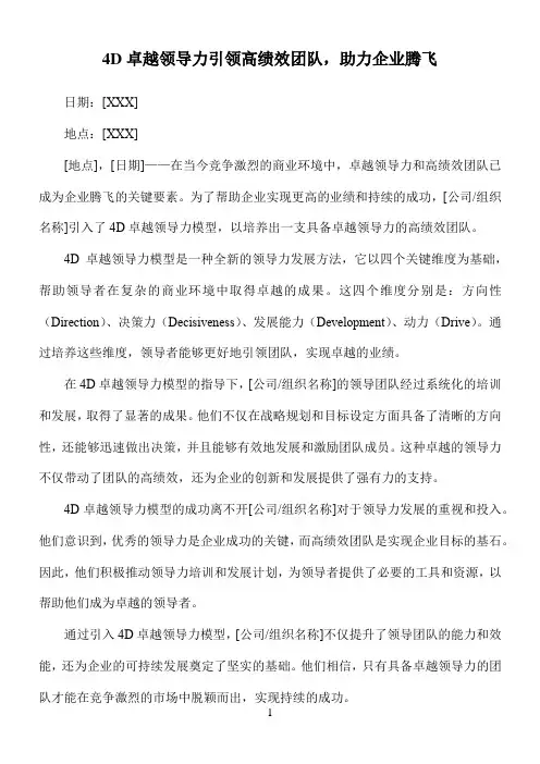 4d卓越领导力和高绩效团队 新闻稿