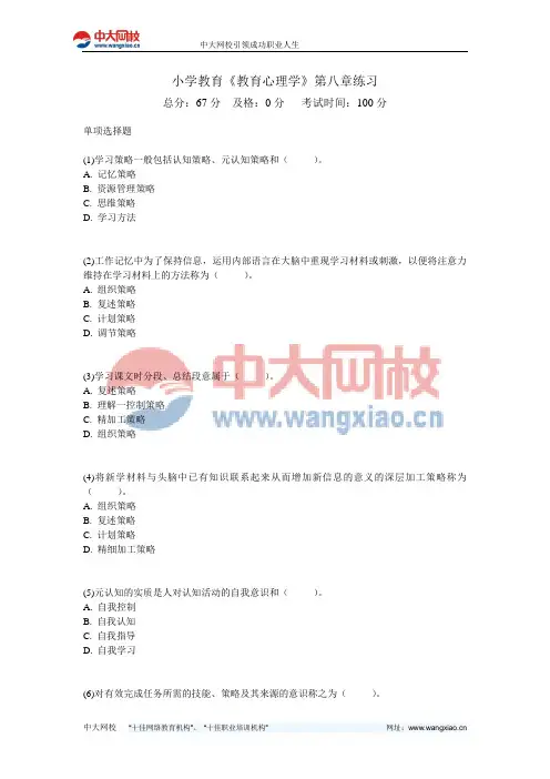 小学教育《教育心理学》第八章练习-中大网校