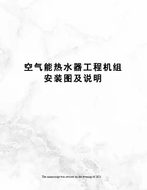 空气能热水器工程机组安装图及说明