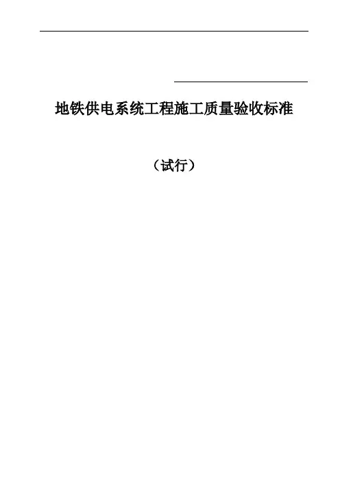 交通运输地铁供电系统工程质量验收标准