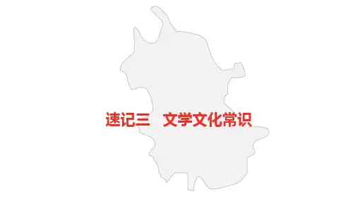 2021年中考语文三轮复习  速记三    文学文化常识
