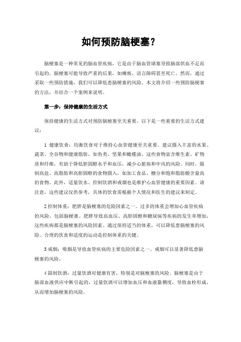 如何预防脑梗塞？
