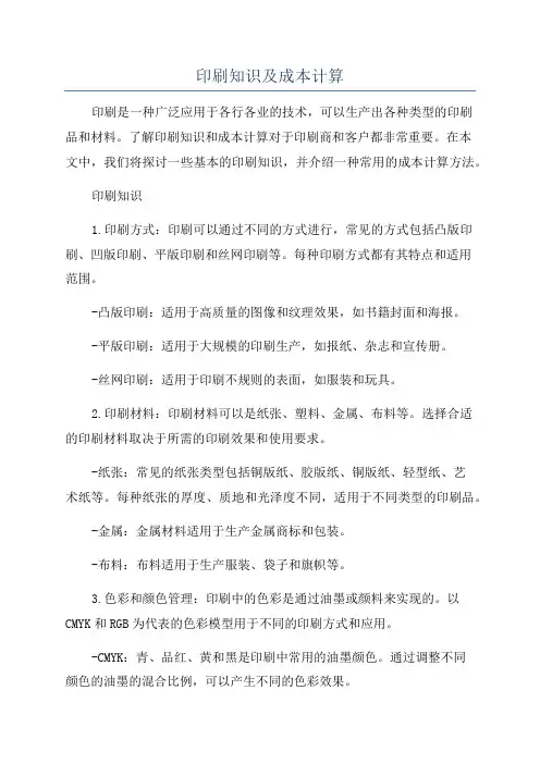 印刷知识及成本计算