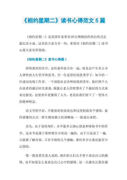 《相约星期二》读书心得范文5篇