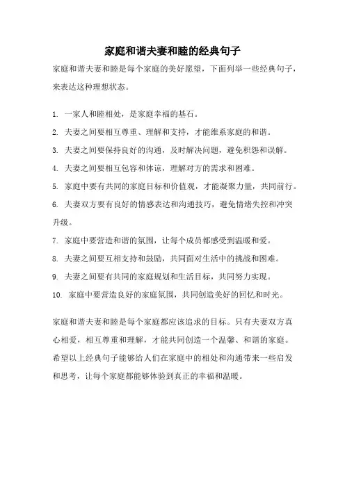 家庭和谐夫妻和睦的经典句子