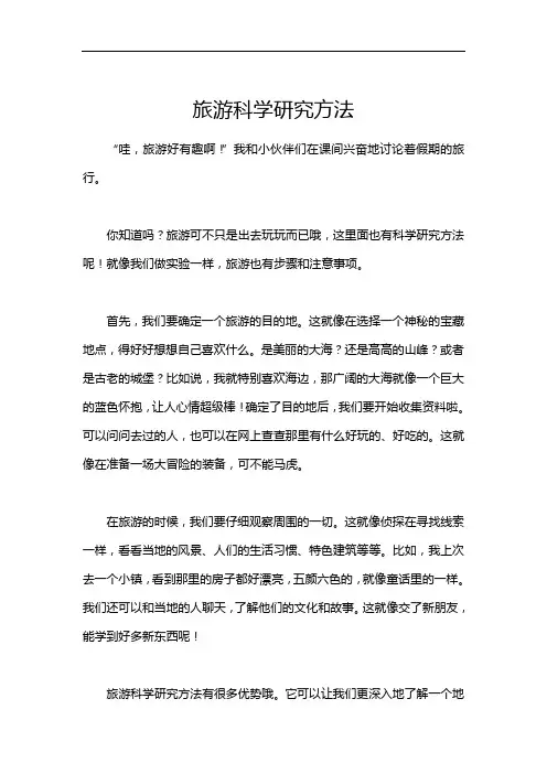 旅游科学研究方法