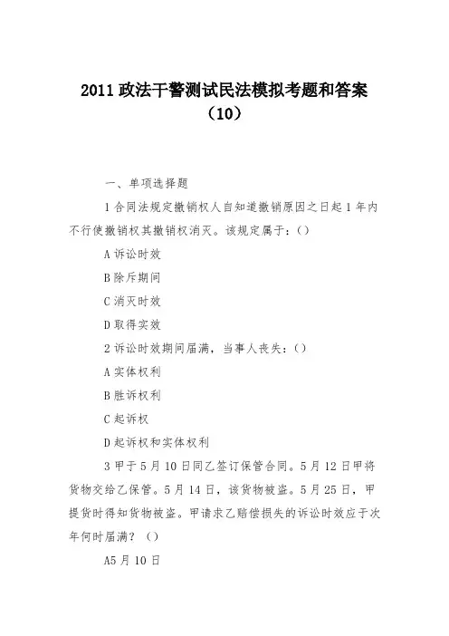 2011政法干警测试民法模拟考题和答案(10)