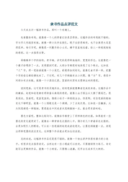 隶书作品点评范文