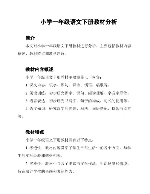 小学一年级语文下册教材分析