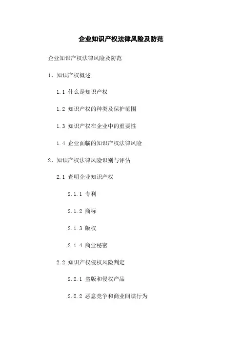 企业知识产权法律风险及防范