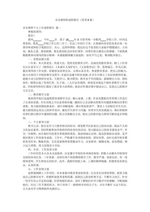 音乐教师的述职报告(优秀6篇)