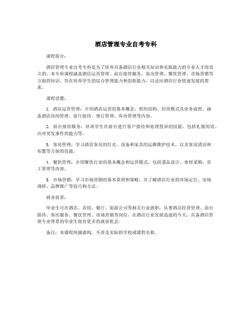 酒店管理专业自考专科