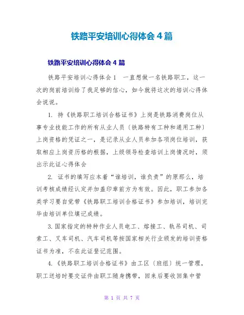 铁路安全培训心得体会4篇