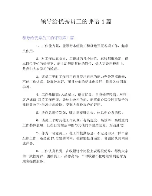 领导给优秀员工的评语4篇