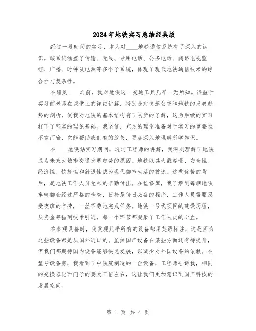 2024年地铁实习总结经典版（二篇）
