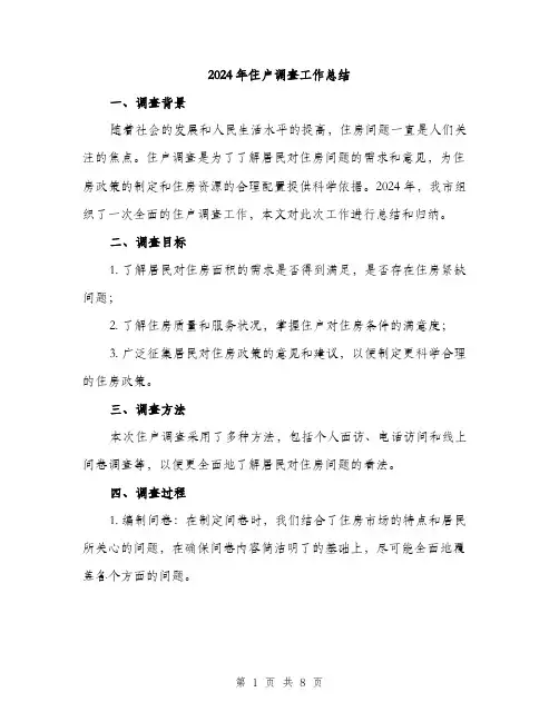 2024年住户调查工作总结(三篇)