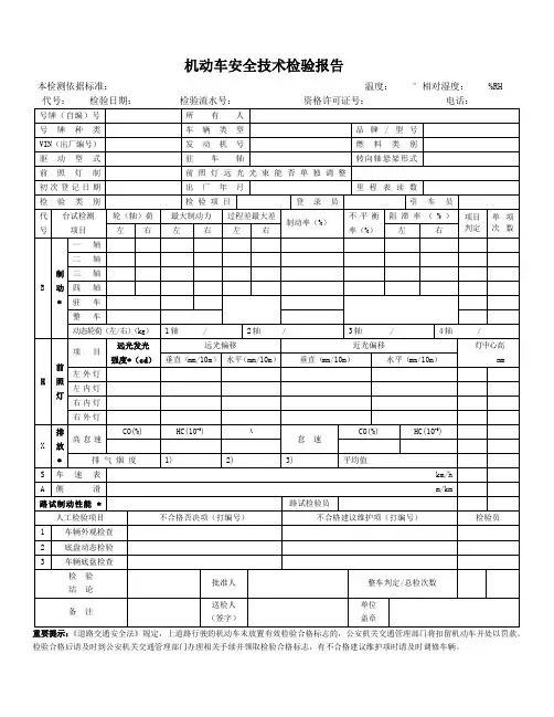 【精品】机动车安全技术检验报告样张