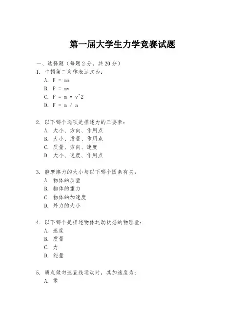 第一届大学生力学竞赛试题
