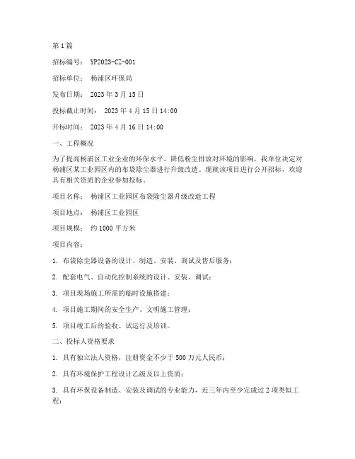 杨浦布袋除尘器工程招标(3篇)
