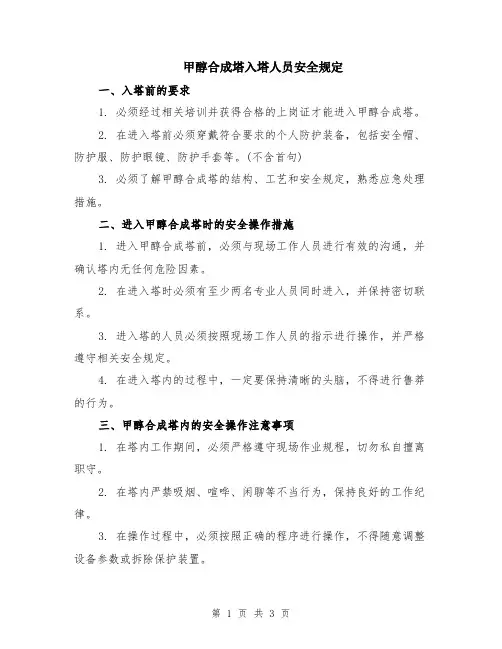 甲醇合成塔入塔人员安全规定