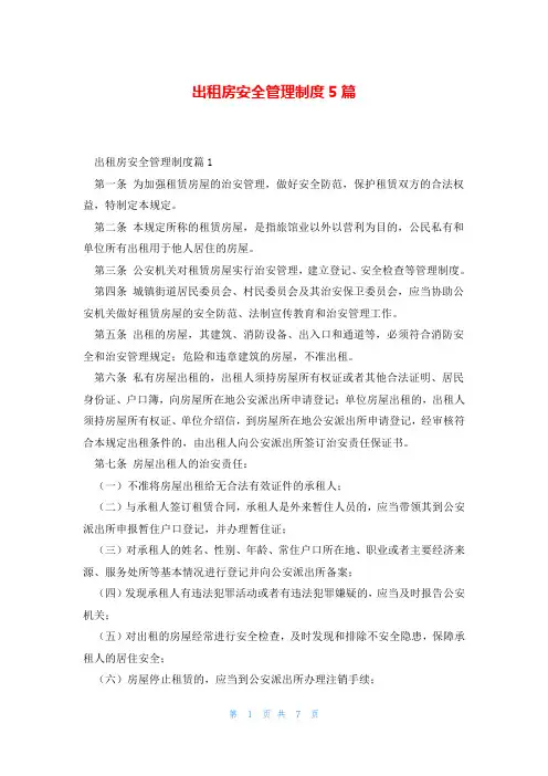 出租房安全管理制度5篇