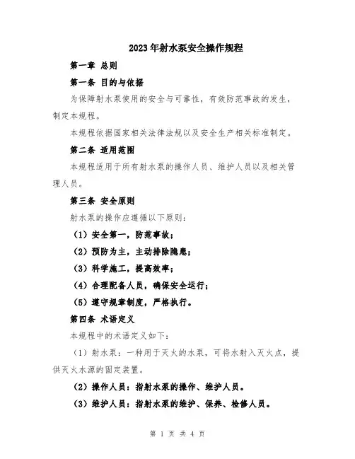2023年射水泵安全操作规程
