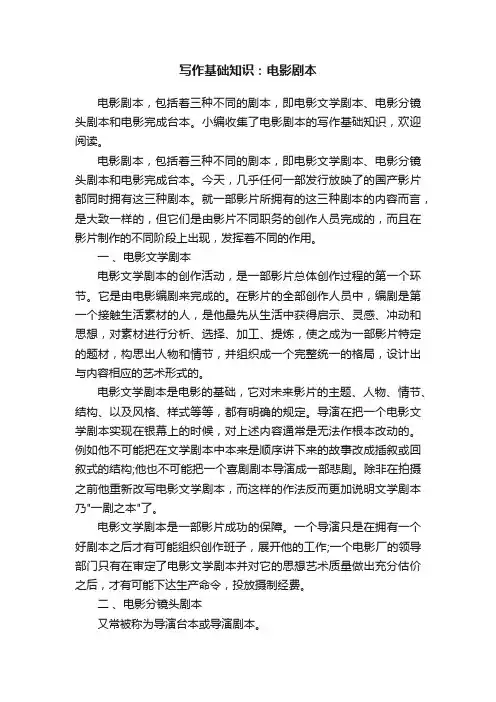 写作基础知识：电影剧本