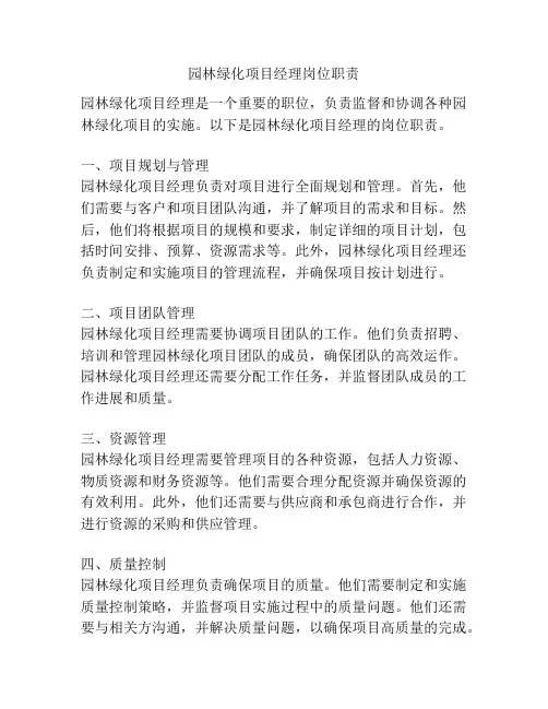 园林绿化项目经理岗位职责