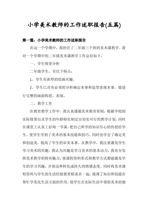 小学美术教师的工作述职报告(五篇)